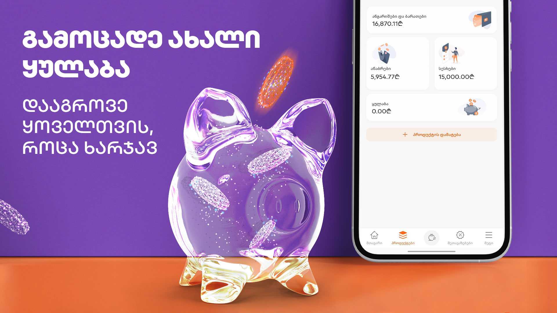 საქართველოს ბანკის ახალი ყულაბა მობილბანკში