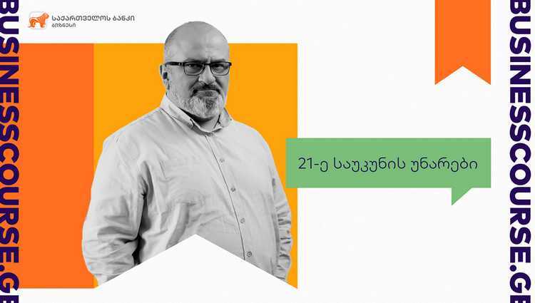 საქართველოს ბანკისა და ალექსანდრე ჯეჯელავას ახალი კურსი ბიზნესკურსის მომხმარებლებს
