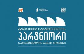 „შარქ თენქ საქართველოს“ მეორე სეზონი იწყება