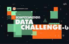 საქართველოს ბანკის მხარდაჭერით, საქართველოში პირველი Data Challenge-ი იწყება
