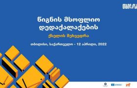 საქართველოს ბანკის მხარდაჭერით თბილისში იუნესკოს წიგნის მსოფლიო დედაქალაქების ქსელის პირველი შეხვედრა გაიმართება