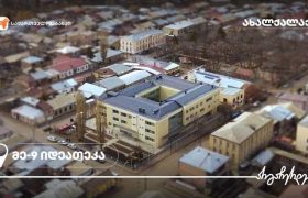 საქართველოს ბანკის მხარდაჭერით ილია ჭავჭავაძის სახელობის ახალქალაქის მე-3 საჯარო სკოლაში იდეათეკა მოეწყო