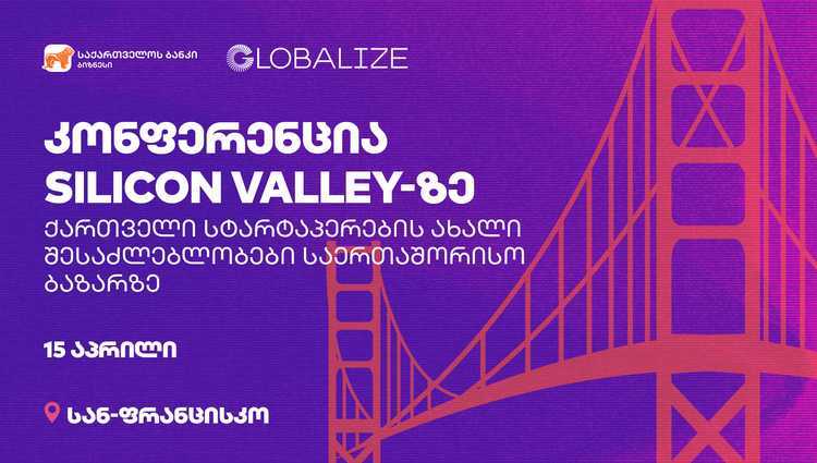 საქართველოს ბანკი და Globalize ქართული სტარტაპებისა და ექსპორტიორებისთვის სილიკონ ველიზე