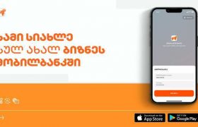 საქართველოს ბანკის ბიზნესმობილბანკში 3 მნიშვნელოვანი სიახლეა