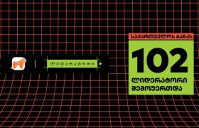 საქართველოს ბანკის სტუდენტურ პროგრამაში „ლიდერატორი“ 102 მონაწილე ჩაერთო