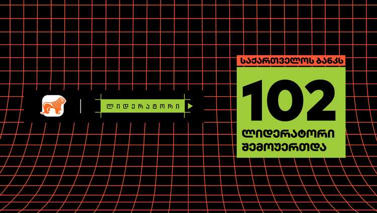 საქართველოს ბანკის სტუდენტურ პროგრამაში „ლიდერატორი“ 102 მონაწილე ჩაერთო