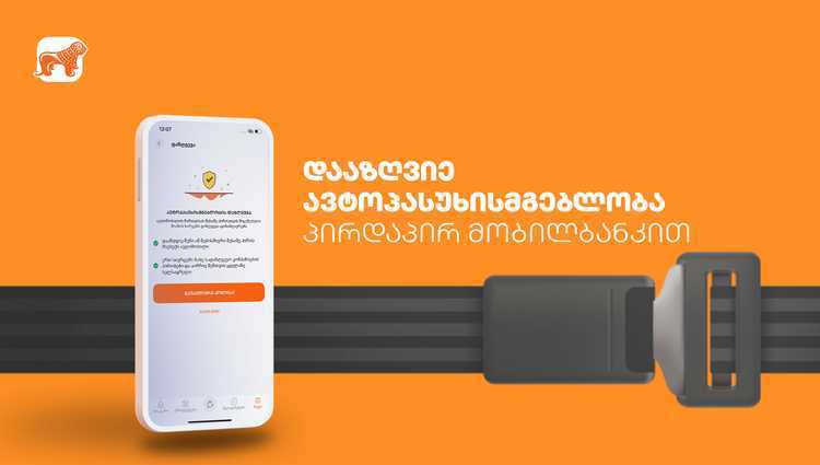 ავტოპასუხისმგებლობის დაზღვევა - ახალი ფუნქციონალი საქართველოს ბანკის მობილბანკში