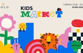 1 ივნისს SOLO Kids Market-ი გაიმართება