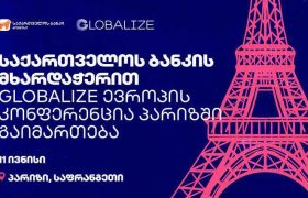 საქართველოს ბანკის მხარდაჭერით  GLOBALIZE  ევროპის კონფერენცია პარიზში გაიმართება