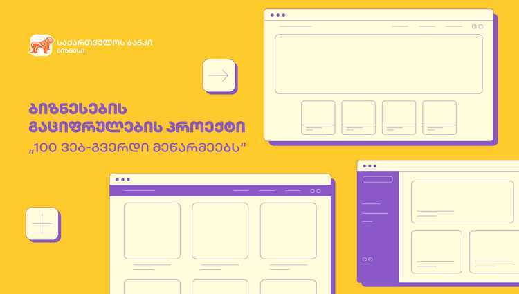 საქართველოს ბანკი და სავაჭრო პალატა ბიზნესების გაციფრულების პროექტს „100 ვებ-გვერდი მეწარმეებს“ ახორციელებენ