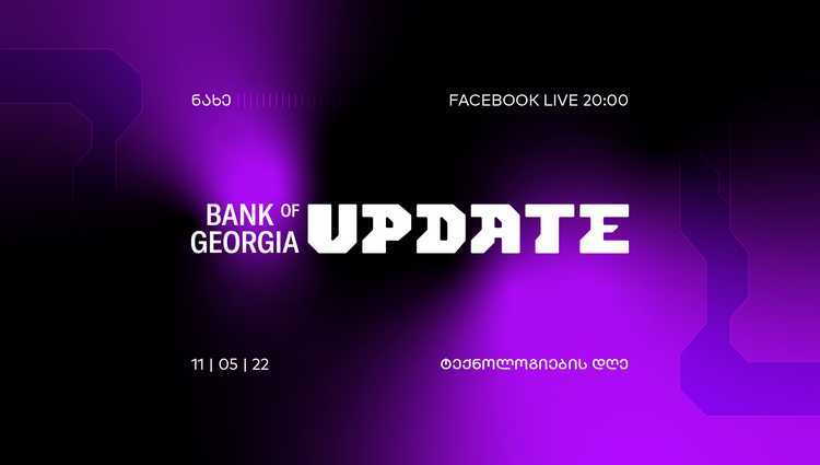 საქართველოს ბანკი ”Bank of Georgia UPDATE - ტექნოლოგიების დღეს” გამართავს