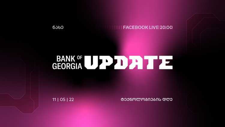 დღეს, 20:00 საათზე, საქართველოს ბანკი ”Bank of Georgia UPDATE - ტექნოლოგიების დღეს” გამართავს