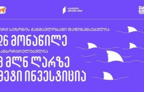 „შარქ თენქ საქართველო“ - 26 დაფინანსებული მონაწილე და  3 მილიონ ლარზე მეტი  ინვესტიცია ქართულ ბიზნესში