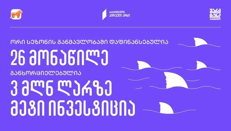 „შარქ თენქ საქართველო“ - 26 დაფინანსებული მონაწილე და  3 მილიონ ლარზე მეტი  ინვესტიცია ქართულ ბიზნესში