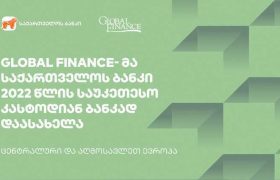 Global Finance- მა საქართველოს ბანკი  2022 წლის საუკეთესო კასტოდიან ბანკად დაასახელა ცენტრალურ და აღმოსავლეთ ევროპაში