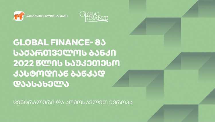 Global Finance- მა საქართველოს ბანკი  2022 წლის საუკეთესო კასტოდიან ბანკად დაასახელა ცენტრალურ და აღმოსავლეთ ევროპაში