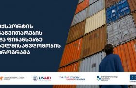 საქართველოს ბანკის, USAID-ისა და EFSE Entrepreneurship Academy-ს ერთობლივი პროგრამა მცირე ბიზნესის განვითარებისთვის