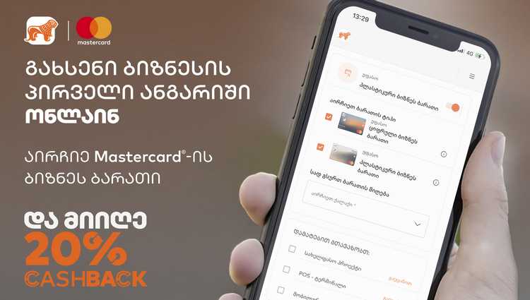 საქართველოს ბანკი მცირე  ბიზნესს მხარდასაჭერად CashBack- ს სთავაზობს