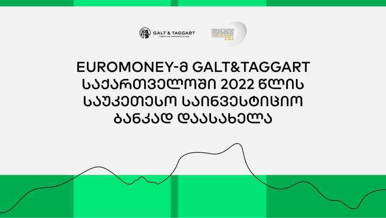 Euromoney-მ „გალტ & თაგარტი“ საქართველოში 2022 წლის საუკეთესო საინვესტიციო ბანკად დაასახელა