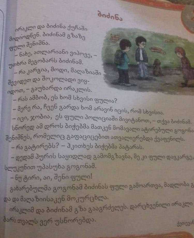 „ირაკლი და ბიძინა ქუჩაში მიდიოდნენ...“ - ზღაპარი „ბიძინა“