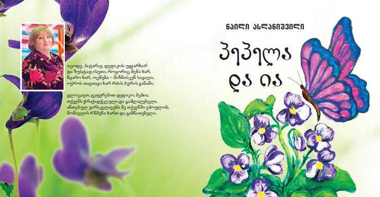 „პეპელა და ია“ - სიყვარულისა და სინათლის სამყაროში მოგზაურობა „პეპელა და ია“ - სიყვარულისა და სინათლის სამყაროში მოგზაურობა