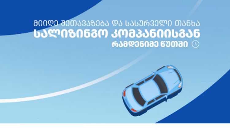 ავტო კრედიტი საქართველოში – როგორ ვიყიდოთ ავტომობილი მარტივად